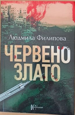 Червено злато