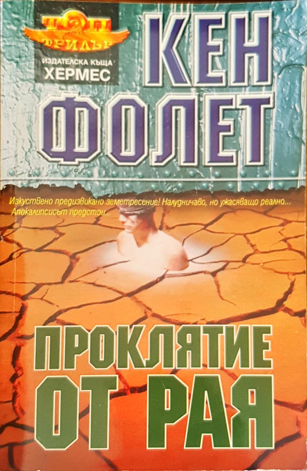 Проклятие от рая Проклятие от рая