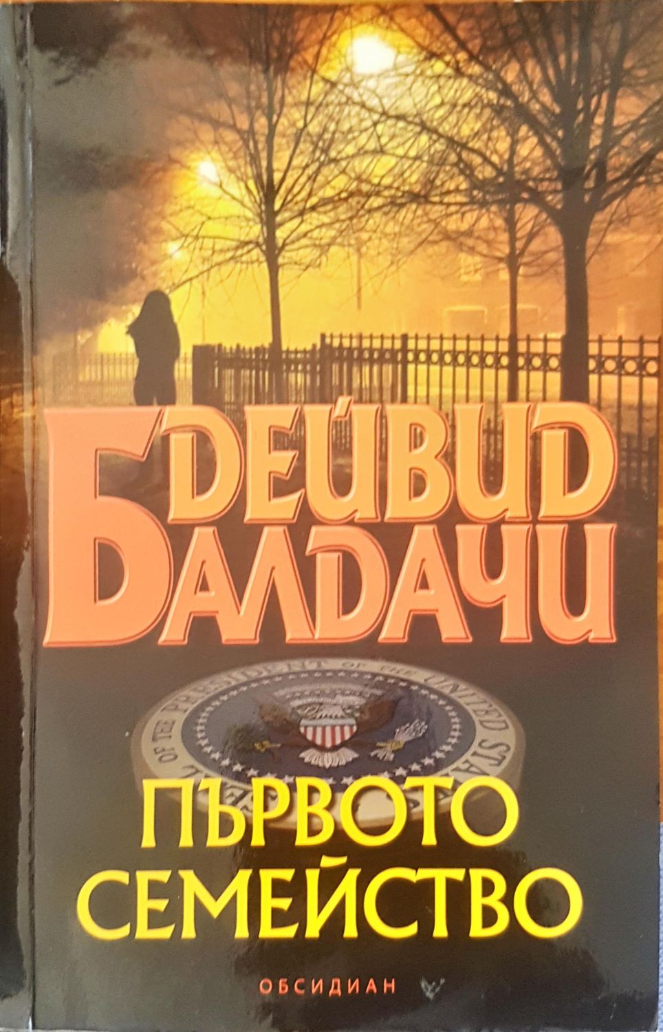 Първото семейство Първото семейство