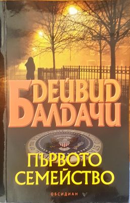 Първото семейство