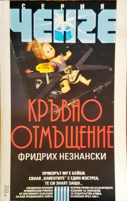 Кръвно отмъщение