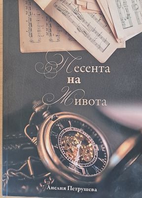 Песента на живота