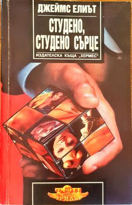 Студено, студено сърце