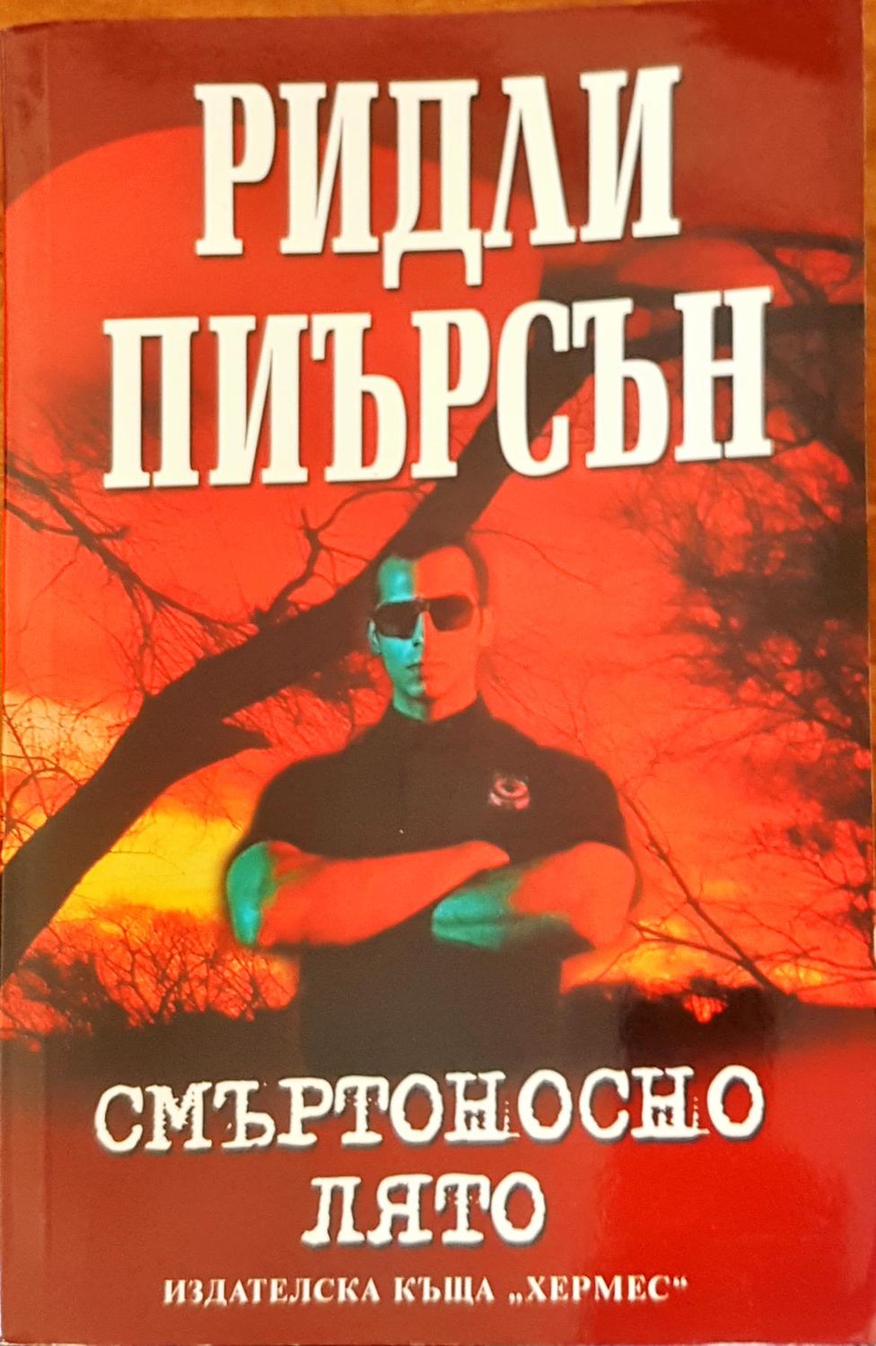 Смъртоносно лято Смъртоносно лято