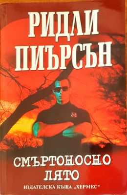 Смъртоносно лято