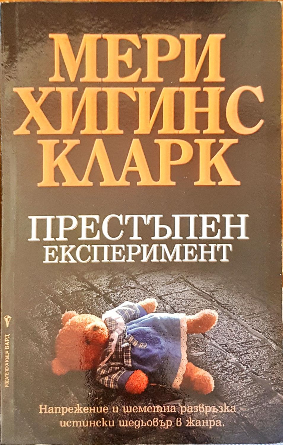 Престъпен експеримент Престъпен експеримент