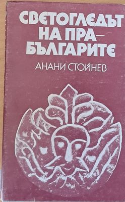 Светогледът на прабългарите