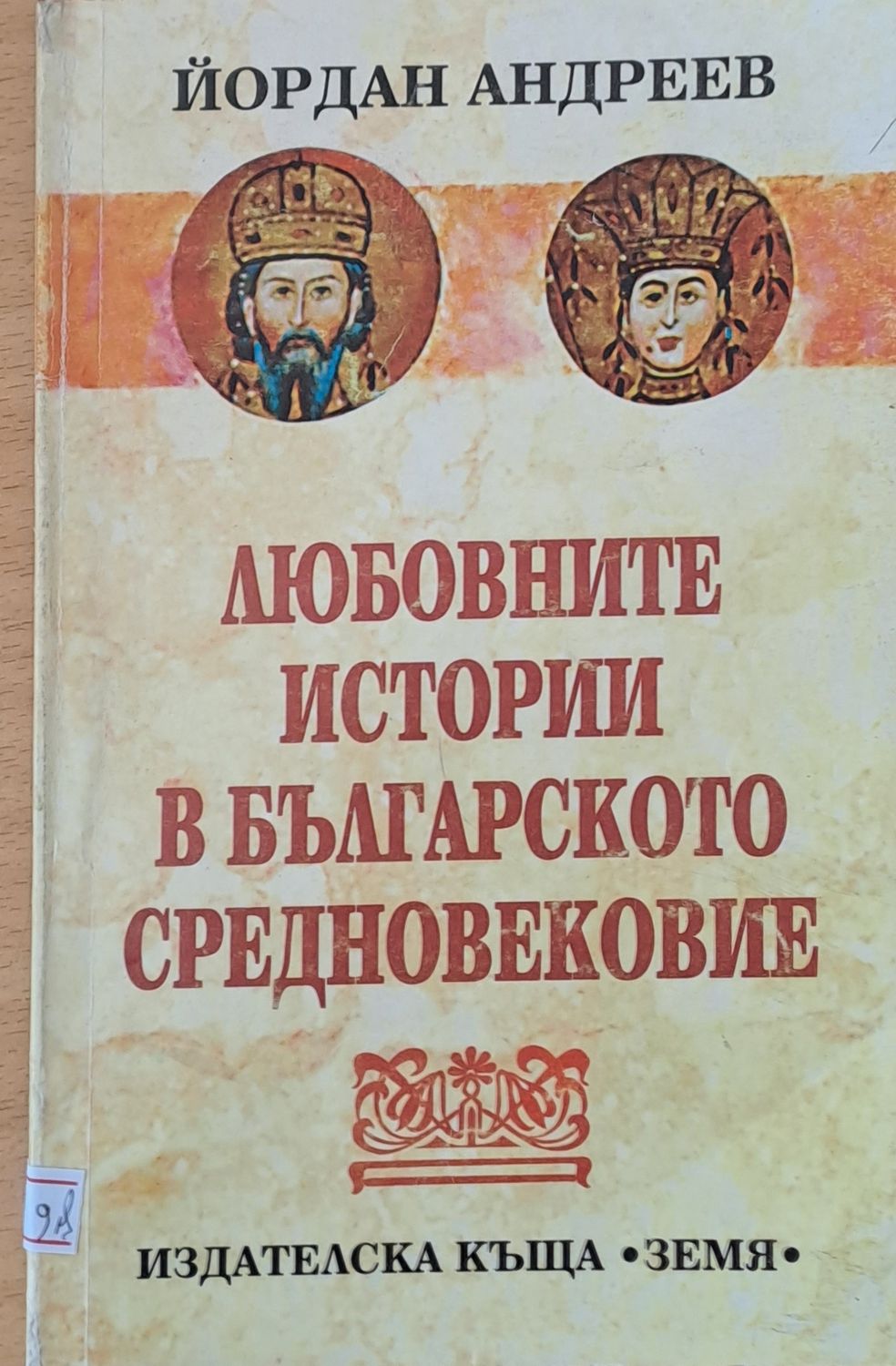 Любовните истории в Българското Средновековие