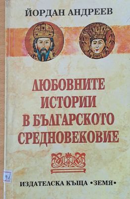 Любовните истории в Българското Средновековие