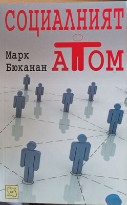 Социалният атом