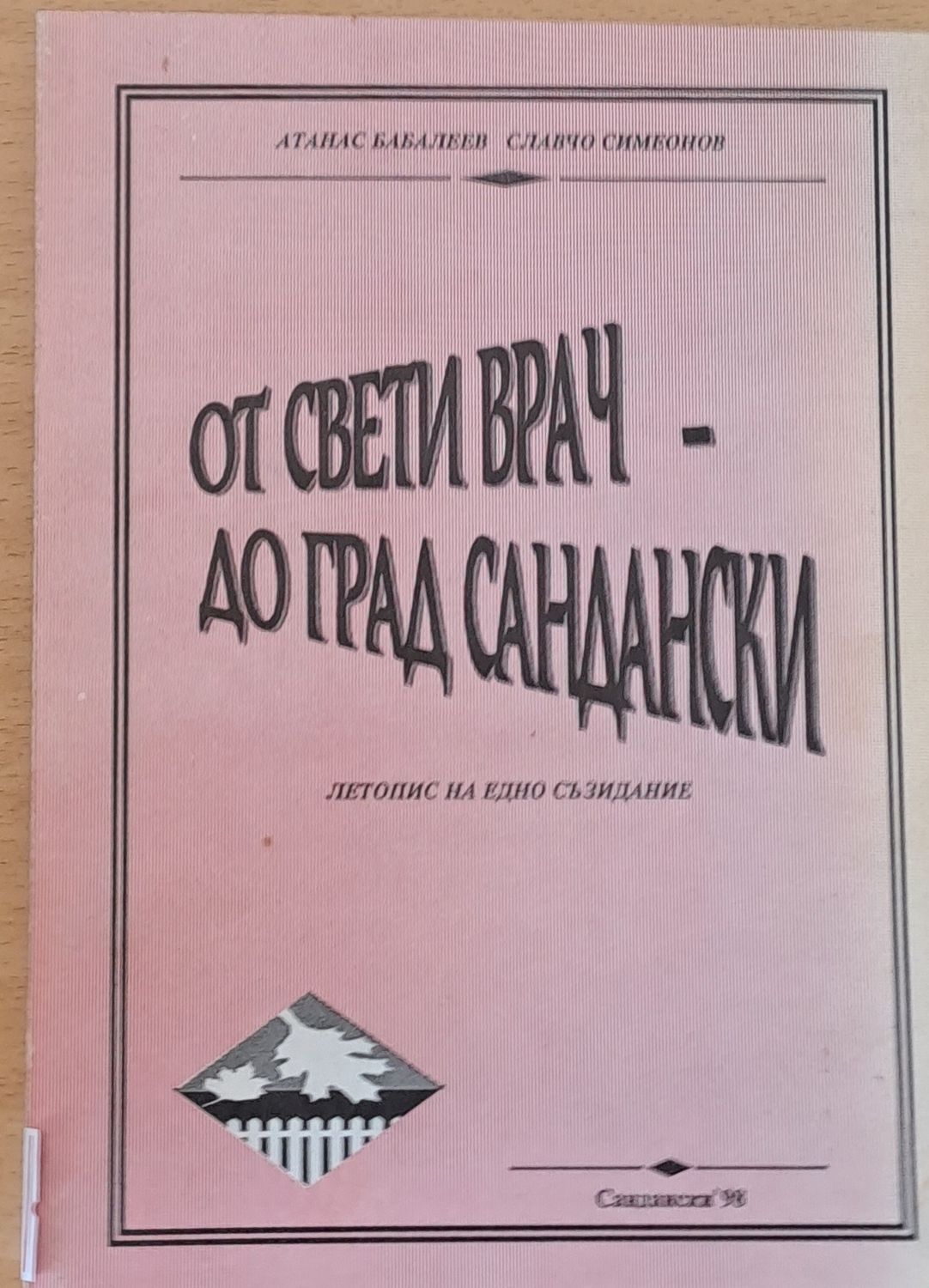 От Свети Врач - до град Сандански