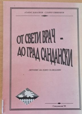 От Свети Врач - до град Сандански