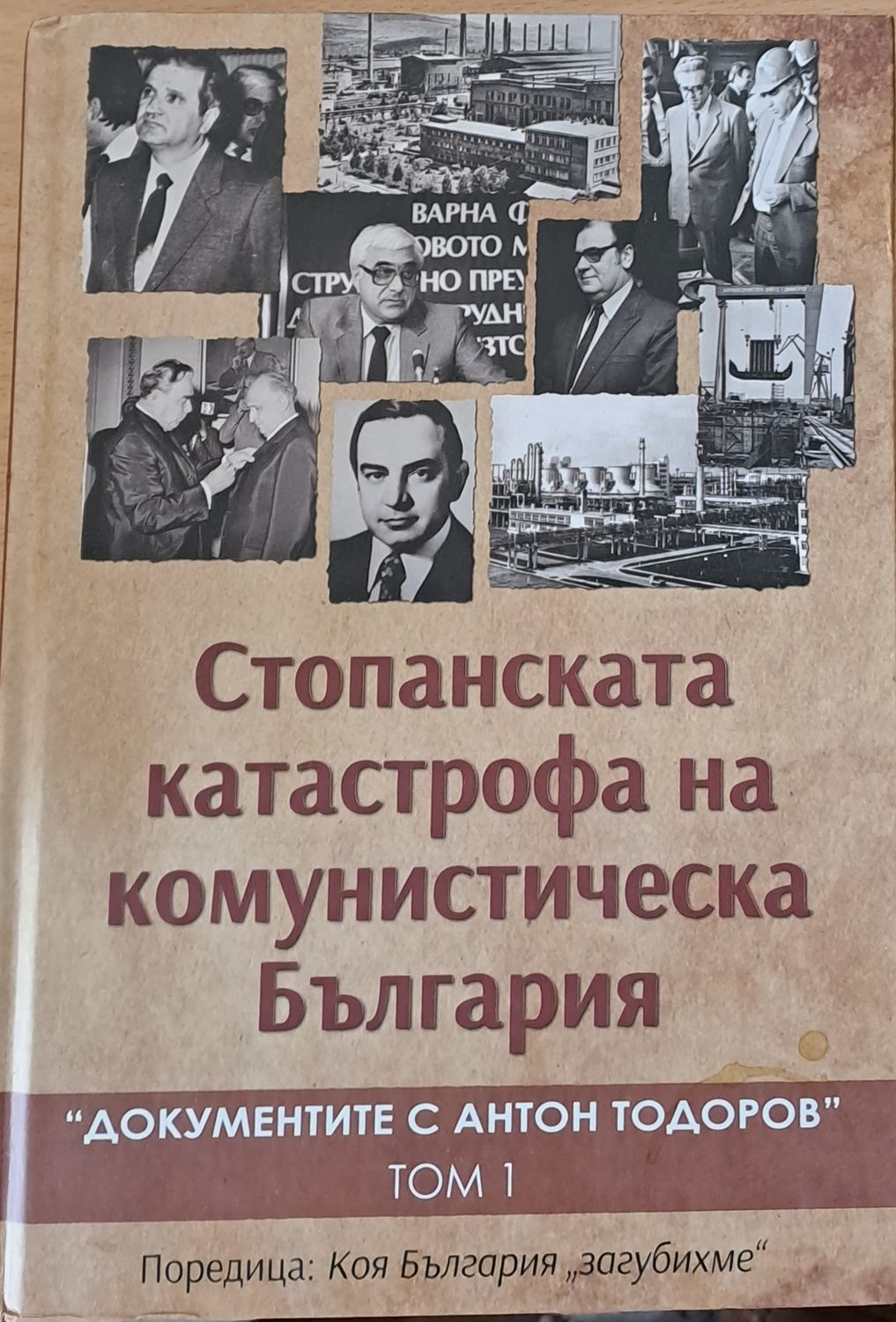 Стопанската катастрофа на комунистическа България. &quot;Документите с Антон Тодоров&quot;, том 1