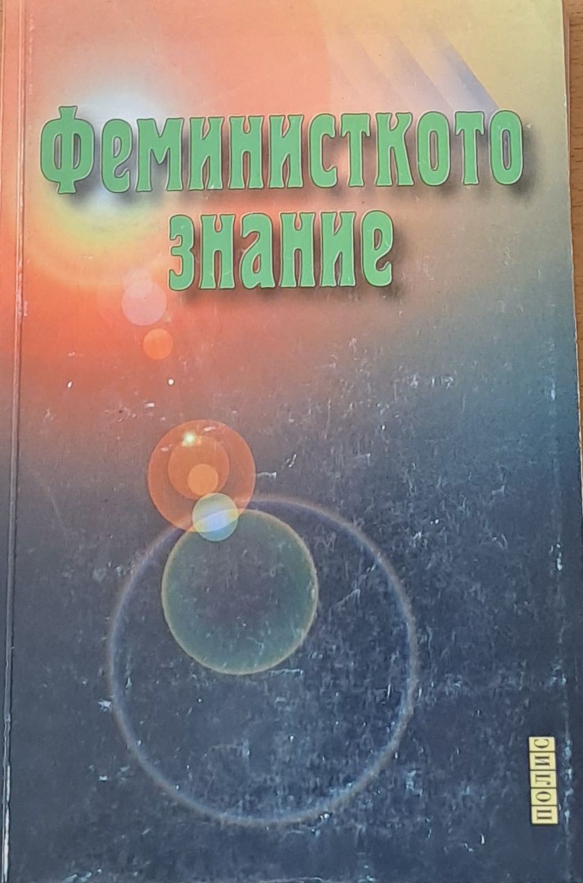 Феминисткото знание