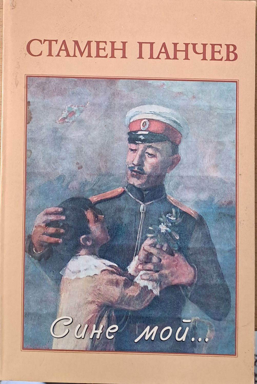 Сине мой... Сине мой...