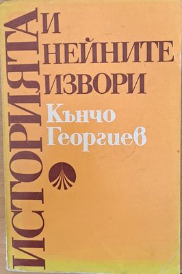 Историята и нейните извори
