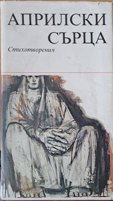 Априлски сърца: Стихотворения