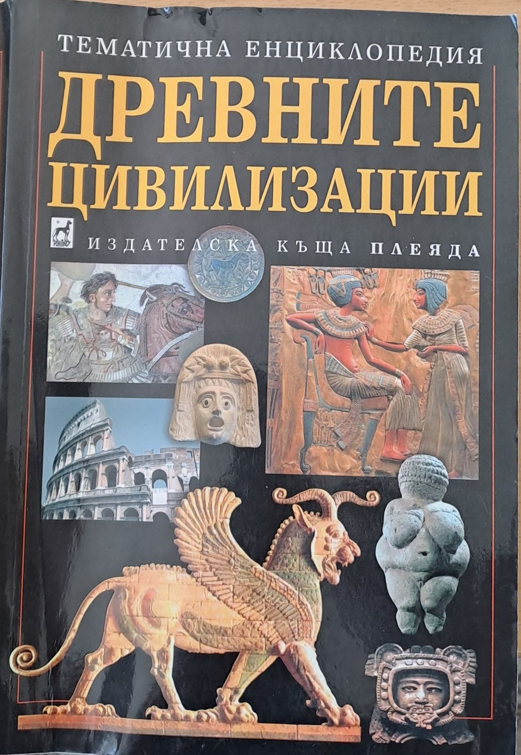 Древните цивилизации