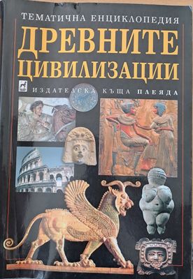 Древните цивилизации