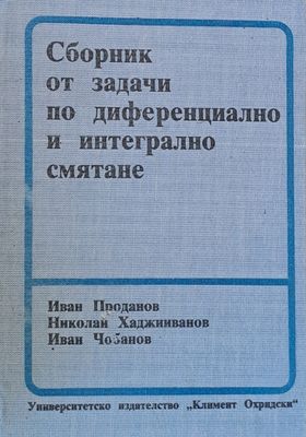 Сборник от задачи по диференциално и интегрално смятане