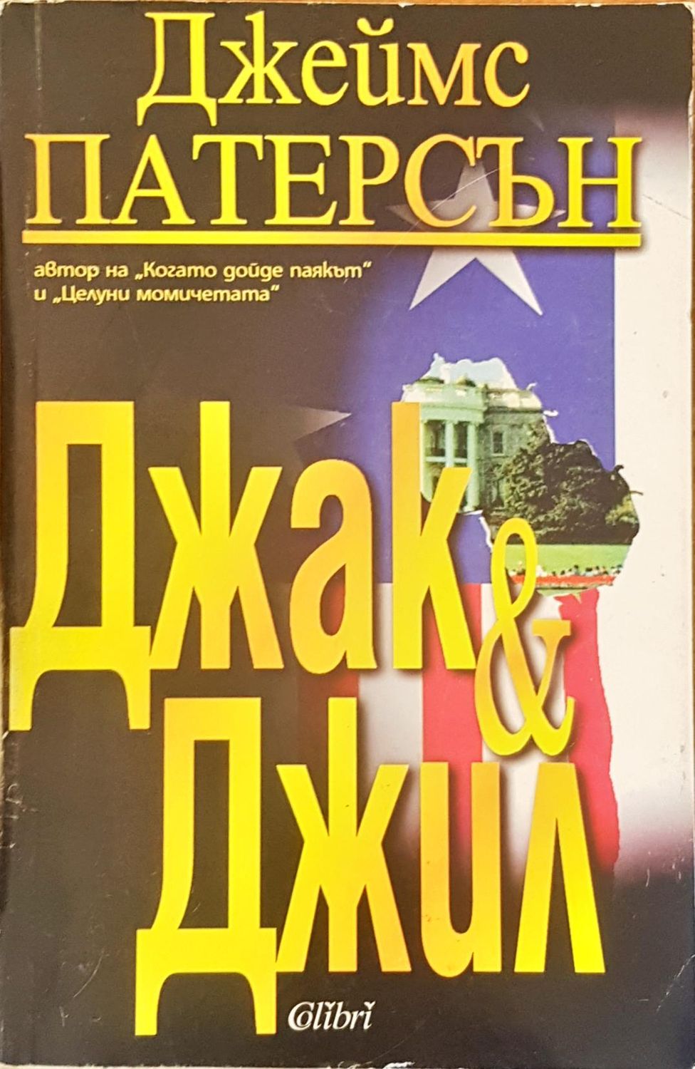 Джak &amp;amp; Джил