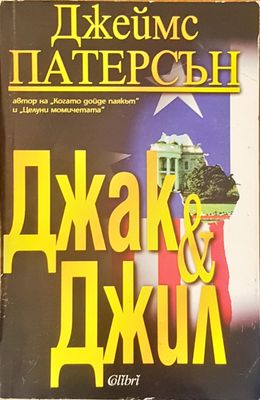 Джak &amp;amp; Джил