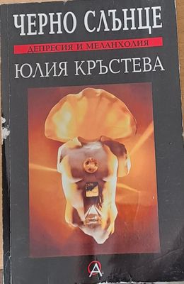 Черно слънце: Депресия и меланхолия