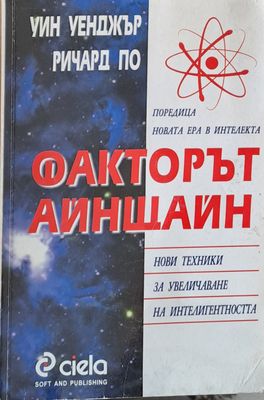 Факторът Айнщайн: Нови техники за увеличаване на интелигентността