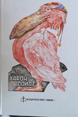 Харон дойде