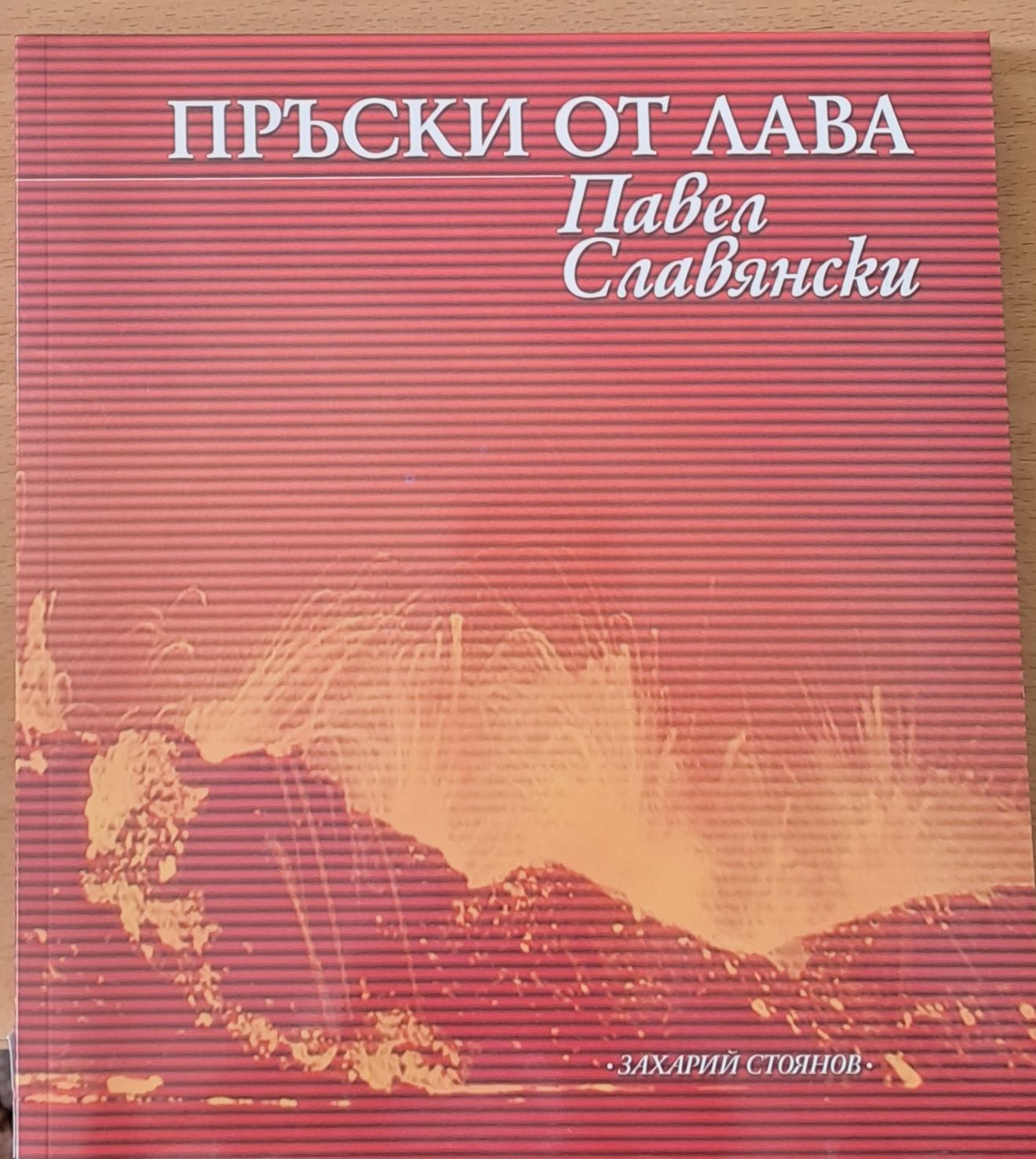 Пръски от лава Пръски от лава