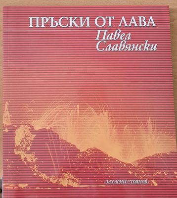 Пръски от лава