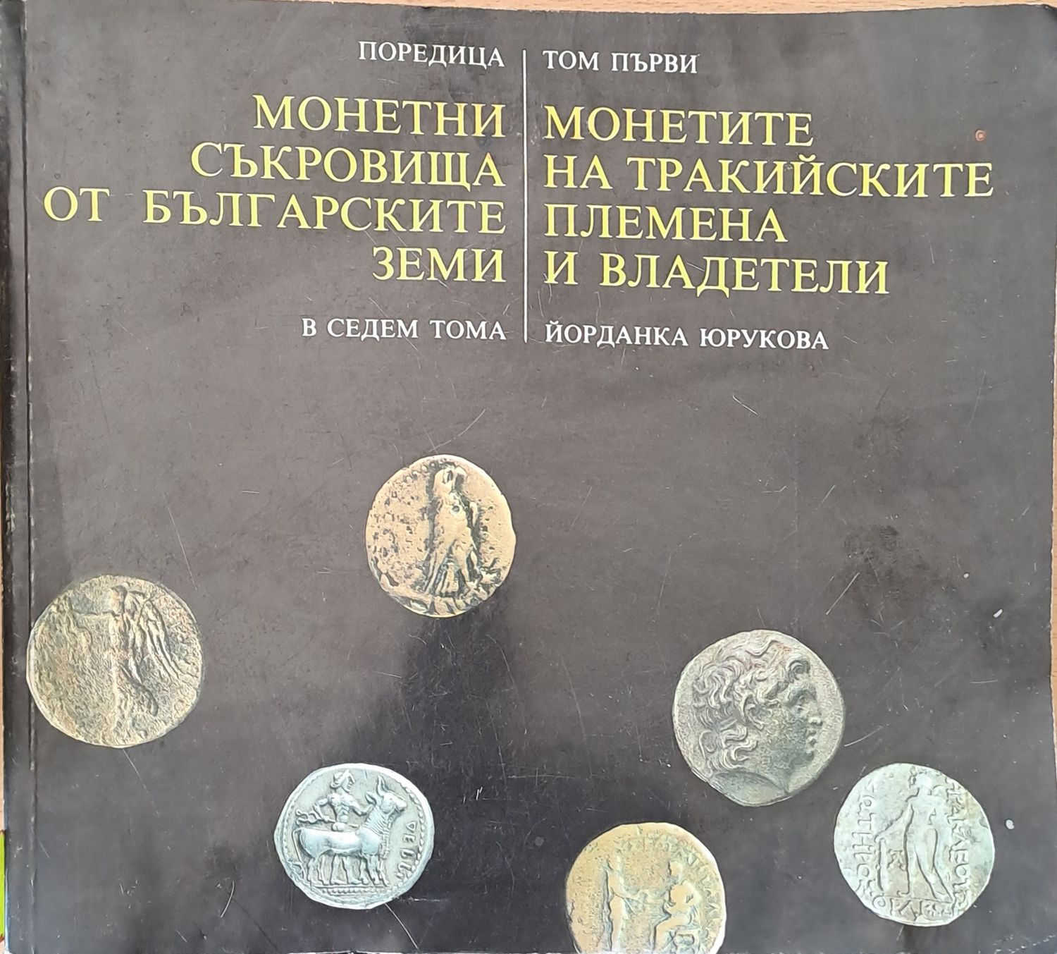 Монетите на тракийските племена и владетели