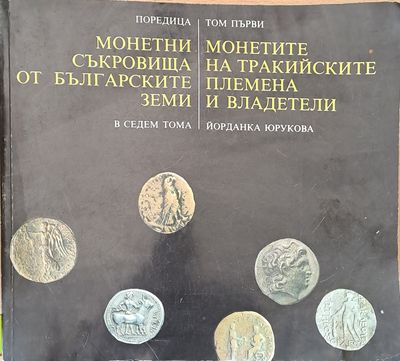 Монетите на тракийските племена и владетели