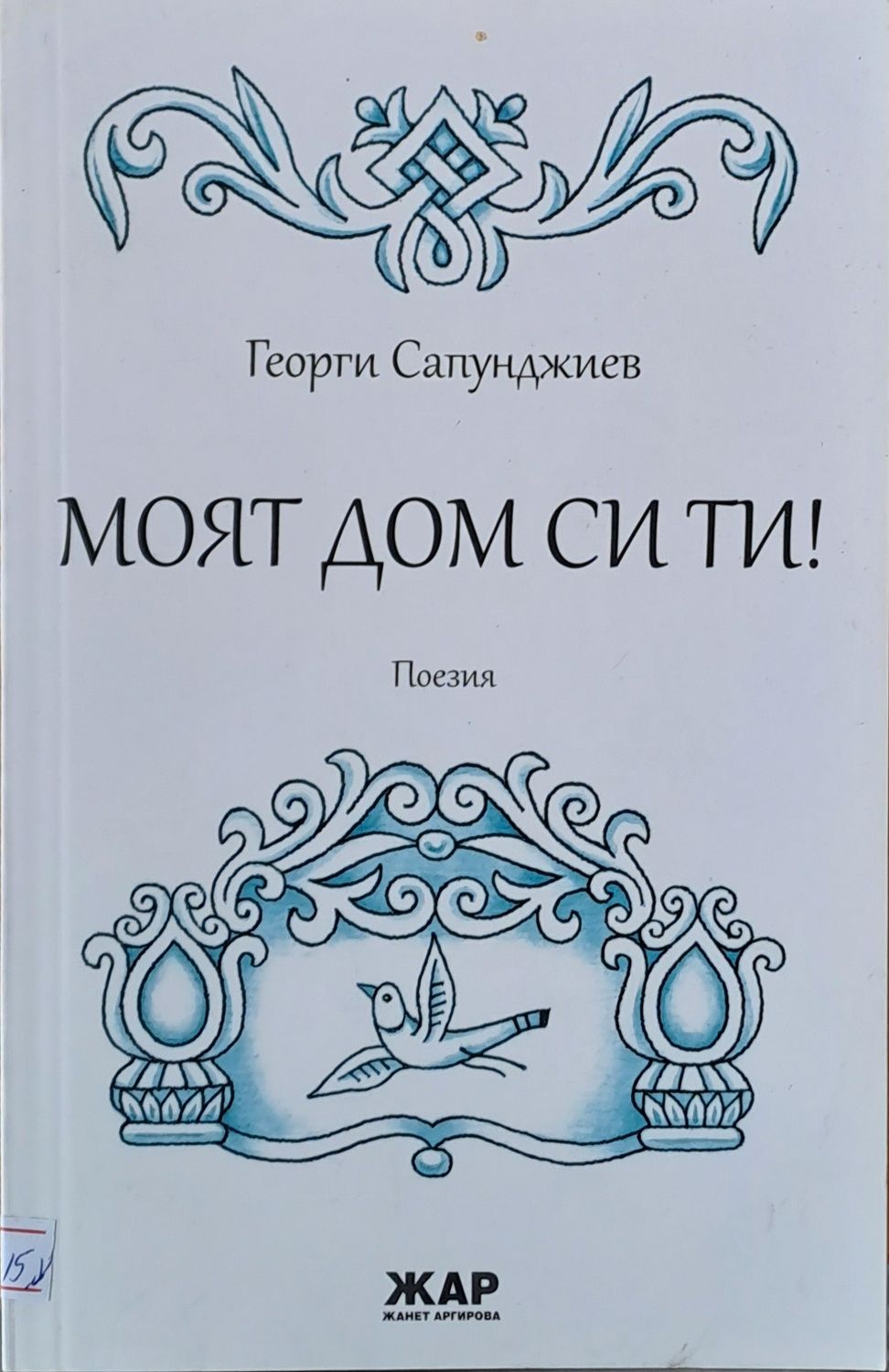 Моят дом си ти!
