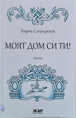Моят дом си ти!