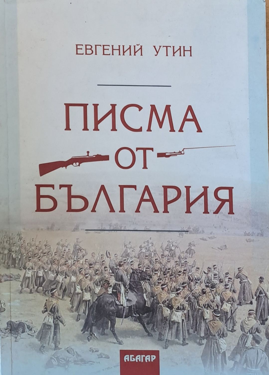 Писма от България