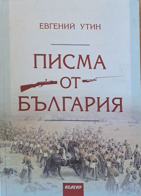 Писма от България