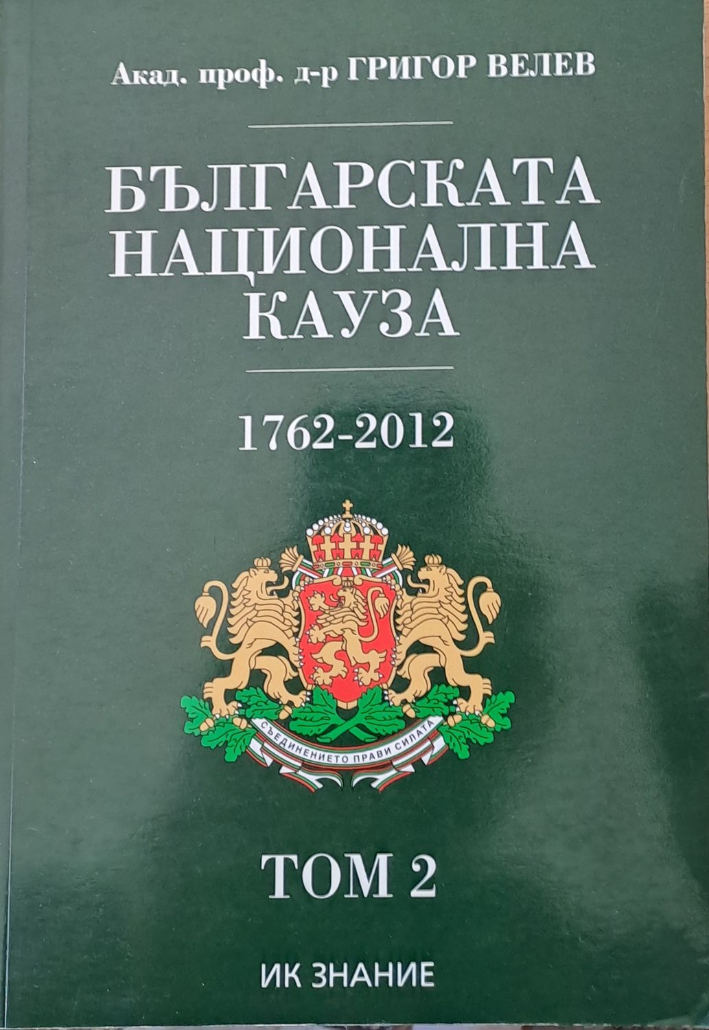 Българската национална кауза 1762-2012, том 2