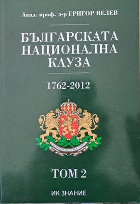 Българската национална кауза 1762-2012, том 2