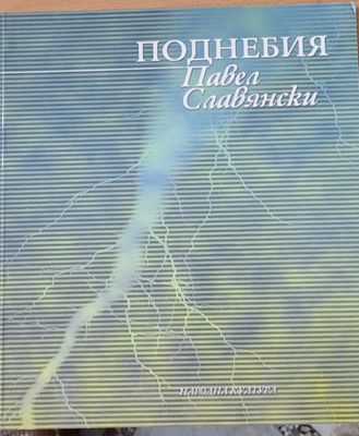 Поднебия