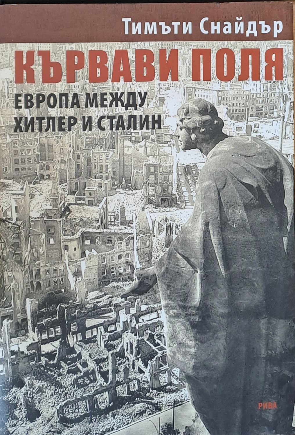 Кървави поля - Европа между Хитлер и Сталин Кървави поля - Европа между Хитлер и Сталин