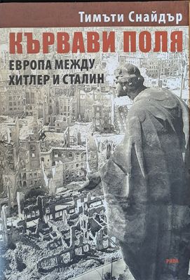 Кървави поля - Европа между Хитлер и Сталин