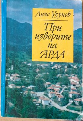 При изворите на Арда