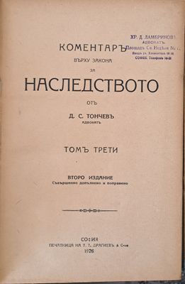 Коментар върху закона за наследството, том трети Коментар върху закона за наследството, том трети
