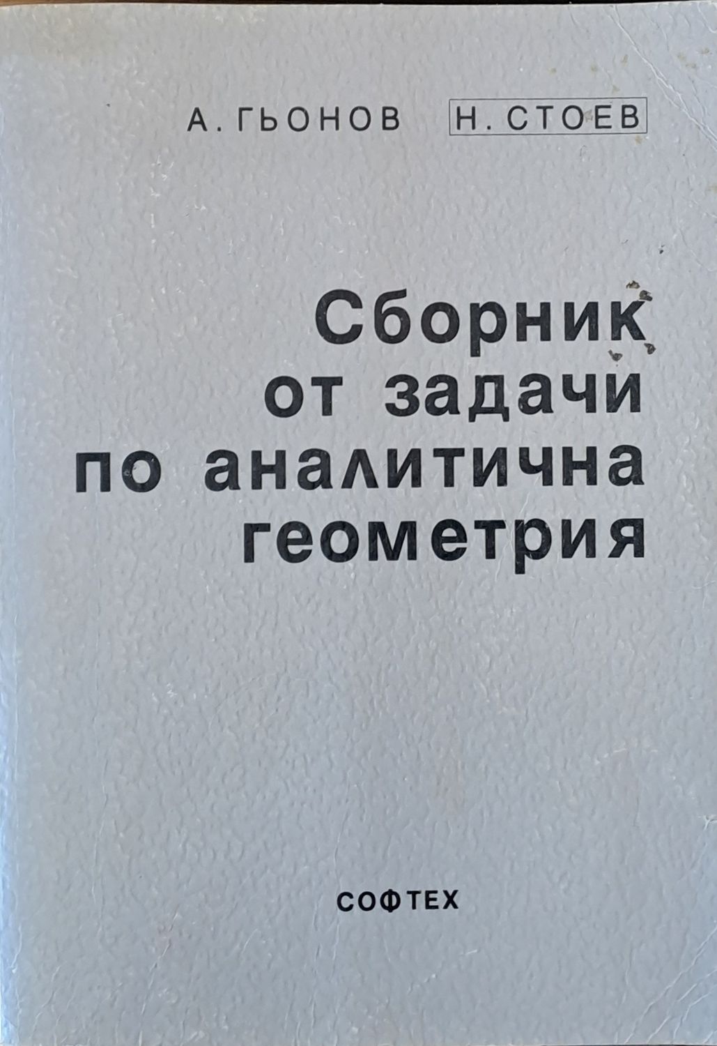 Сборник от задачи по аналитична геометрия Сборник от задачи по аналитична геометрия