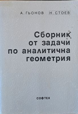 Сборник от задачи по аналитична геометрия Сборник от задачи по аналитична геометрия