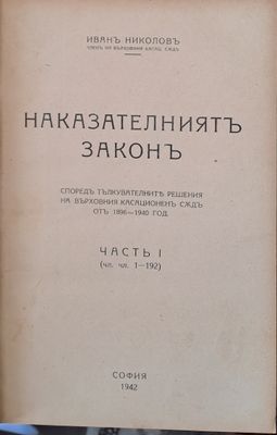 Наказателният закон, част І