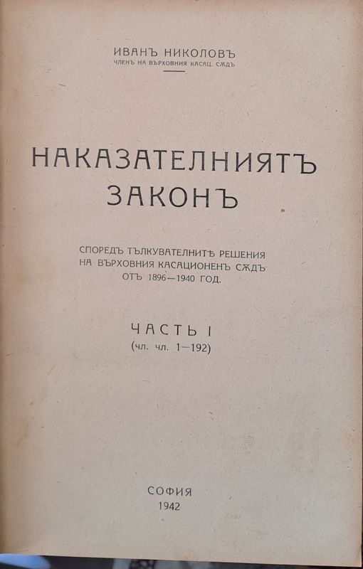 Наказателният закон, част І