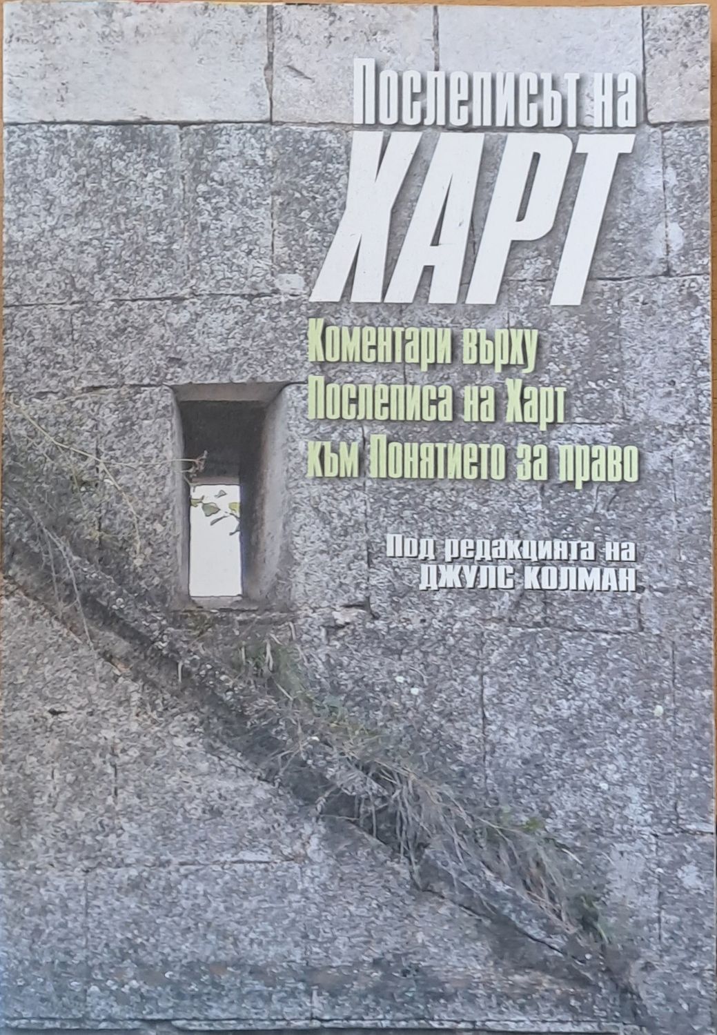 Послеписът на Харт