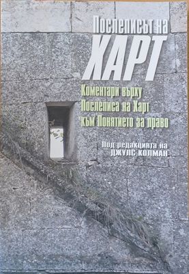 Послеписът на Харт